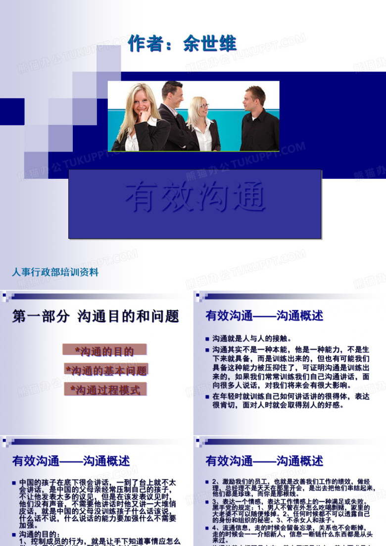 企业人事行政部培训有效沟通.pptx