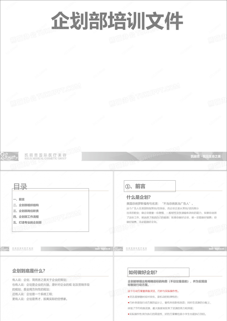 公司企划部培训文件