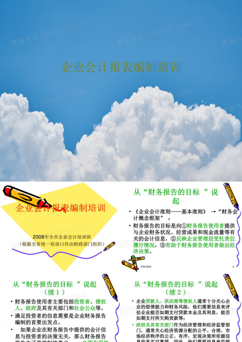 企业会计报表编制培训共120页文档