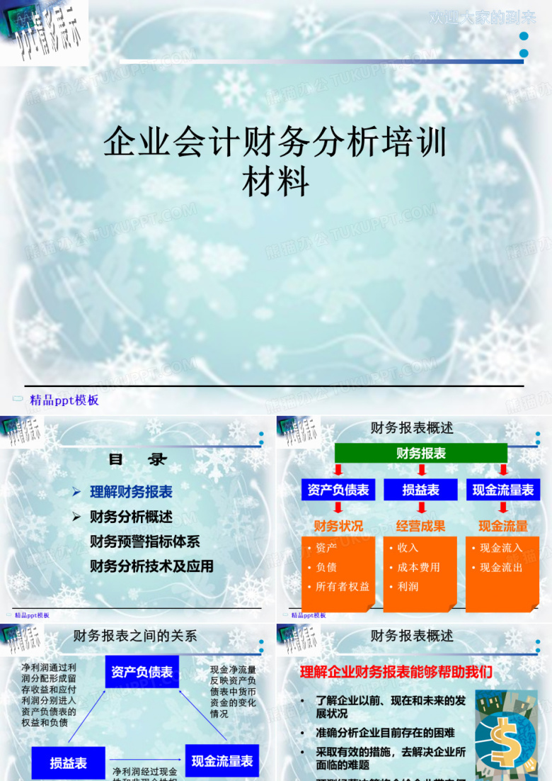 企业会计财务分析培训材料