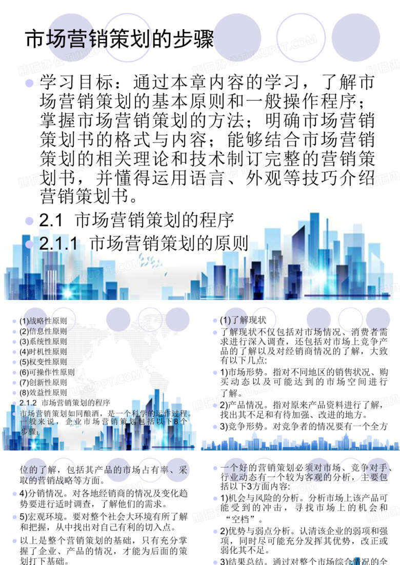 市场营销策划与市场营销战略策划(ppt 67页)PPT学习课件
