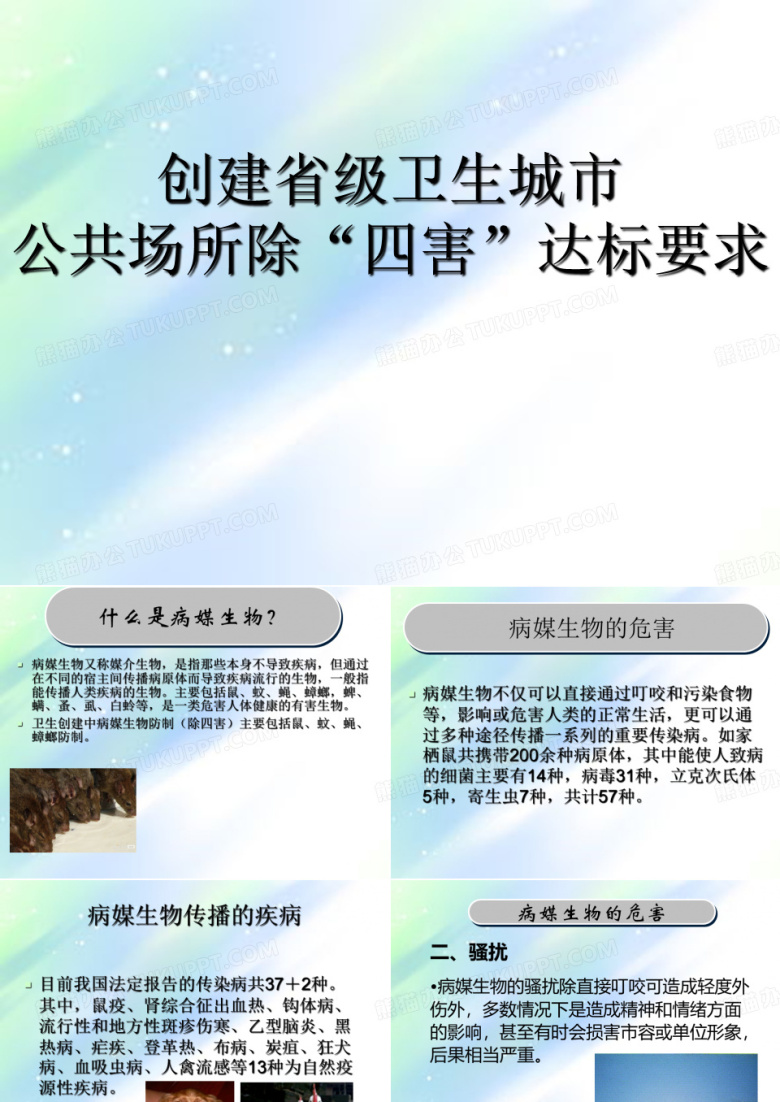 公共场所除四害达标要求
