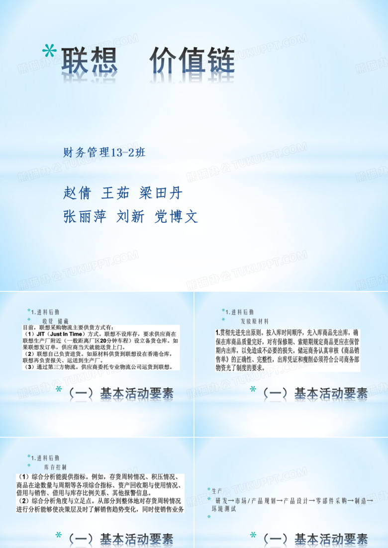联想  价值链