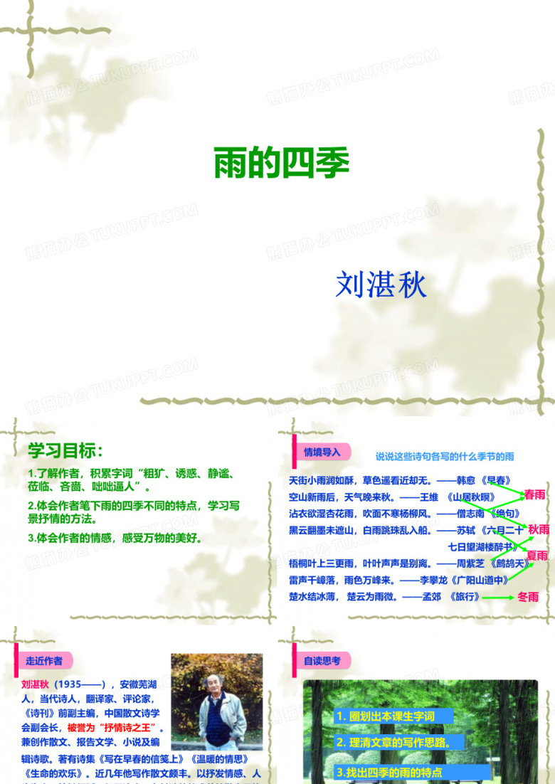 《雨的四季》