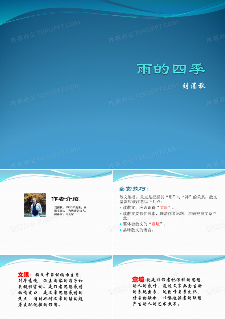雨的四季