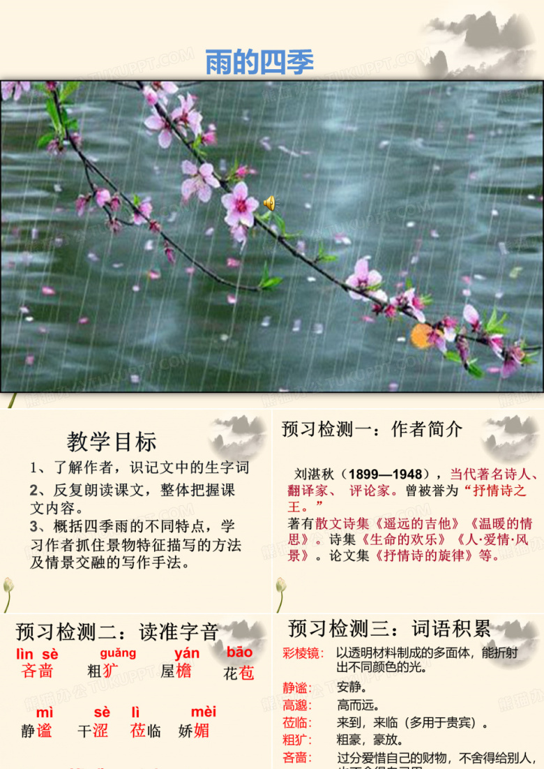 雨的四季