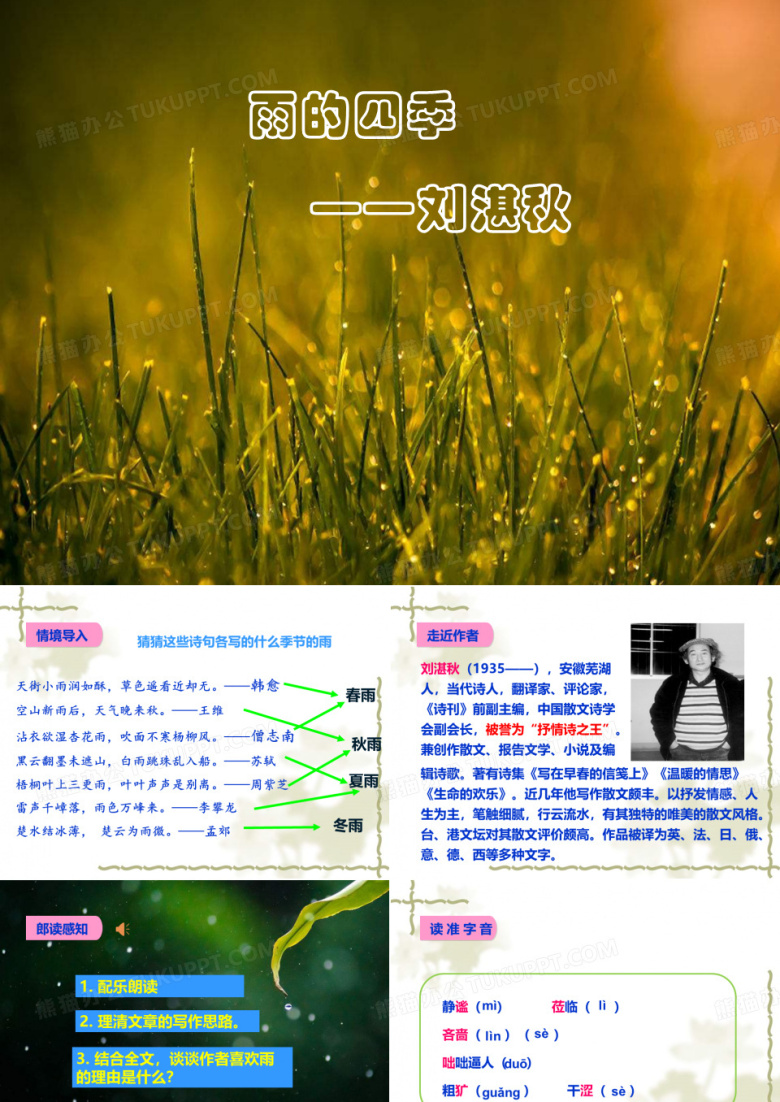 《雨的四季》ppt