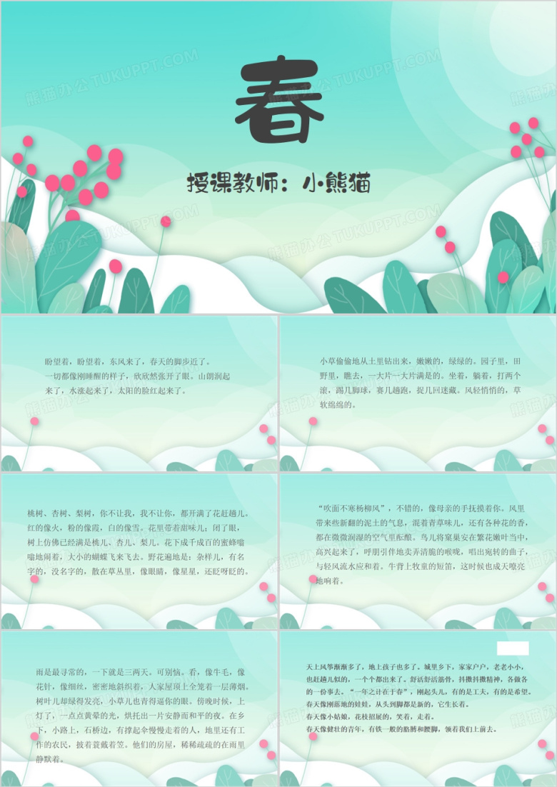 七年级语文上册第一课春PPT模板
