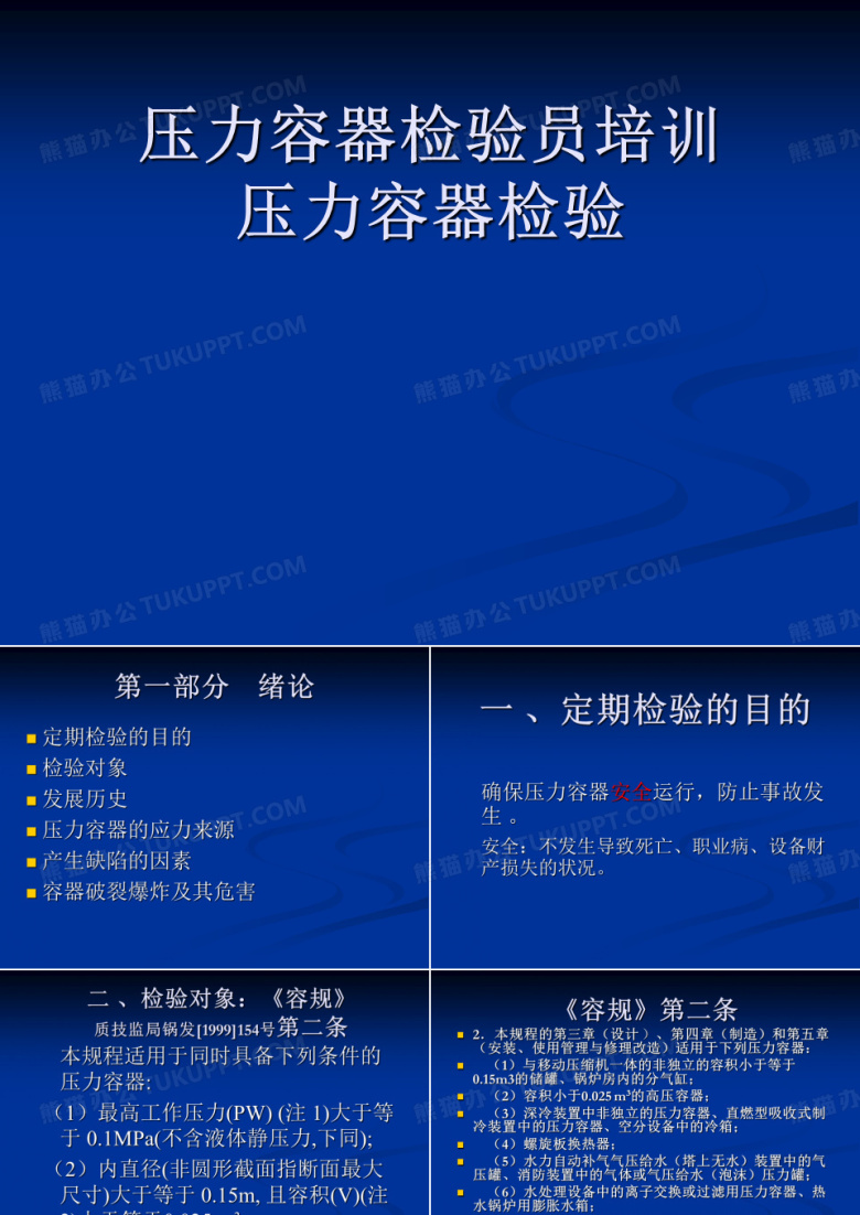 压力容器检验员培训&mdash;&mdash;压力容器检验