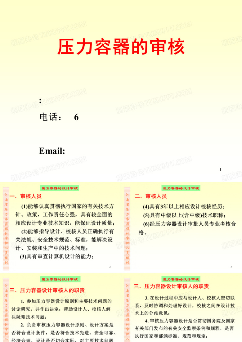 压力容器的审核-1211-压力容器的审核-1211