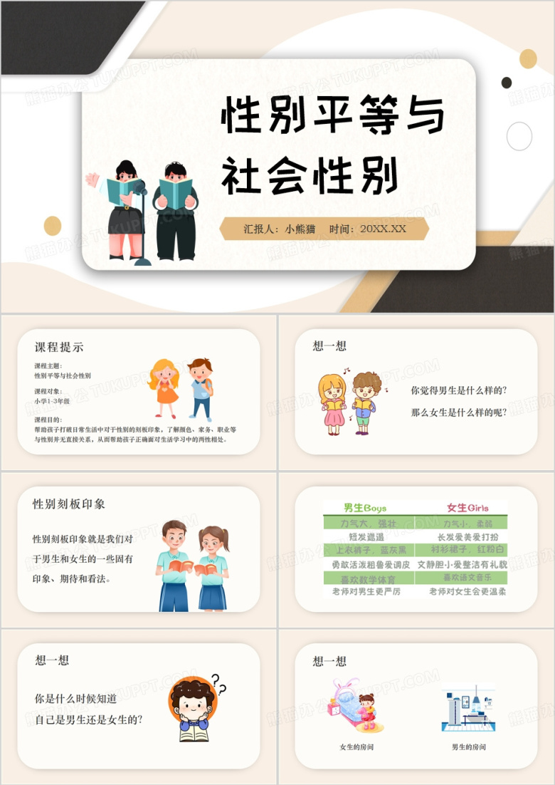 社会性别与性别平等PPT模板