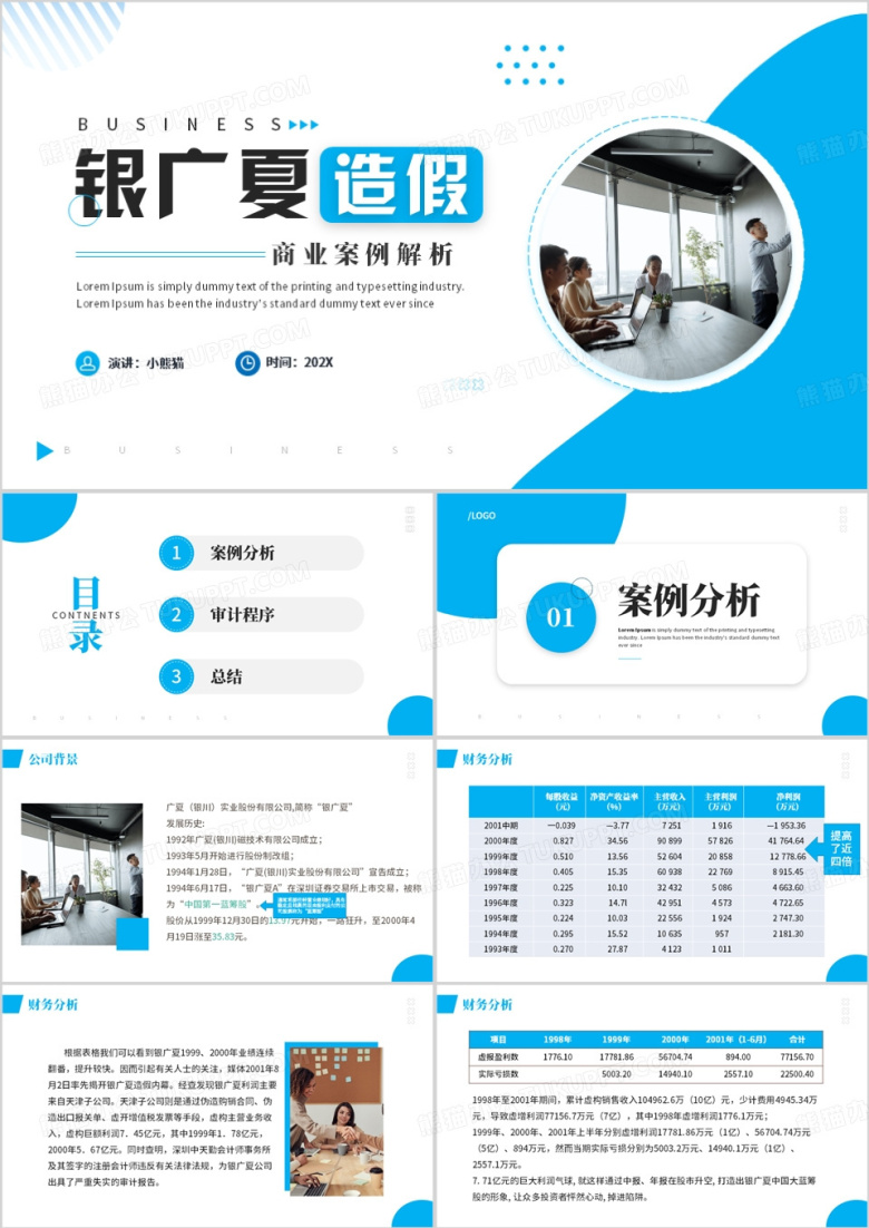 银广夏造假审计案例PPT模板