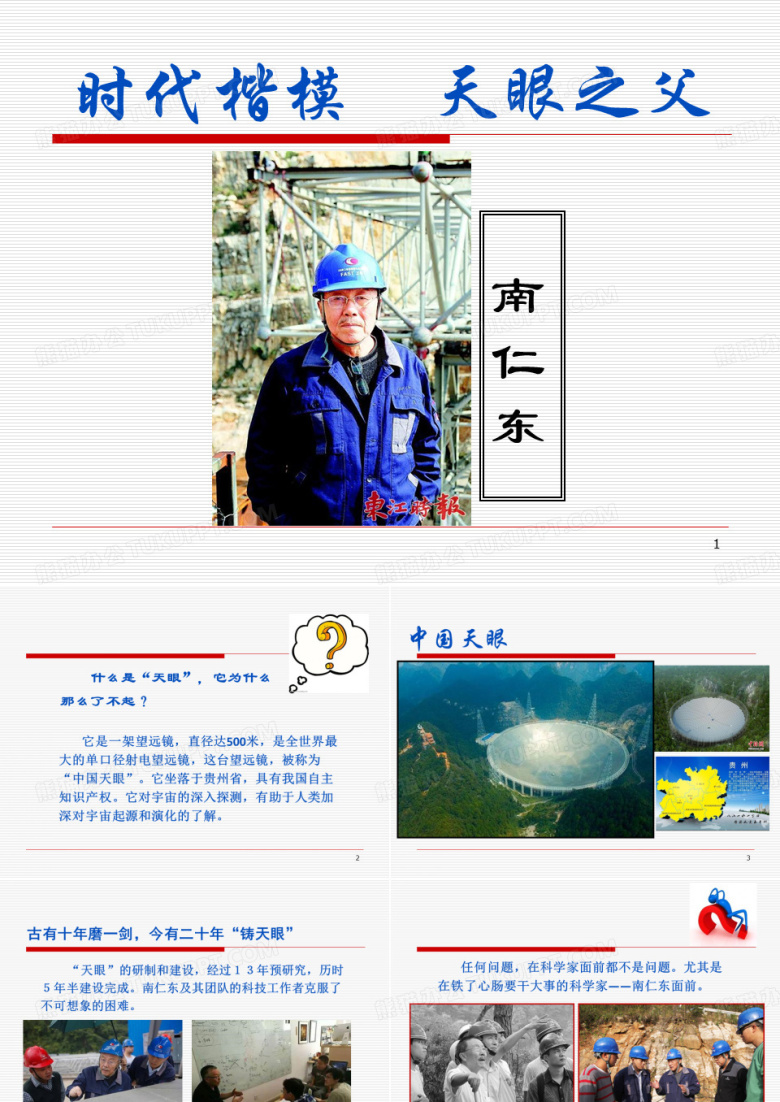 全面天眼之父&mdash;&mdash;南仁东(人物传记PPT).ppt