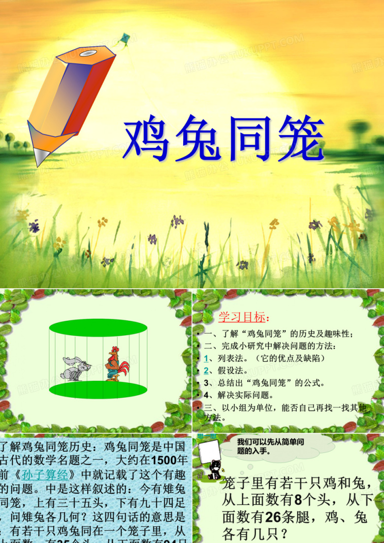 四年级下册数学课件 鸡兔同笼丨苏教版