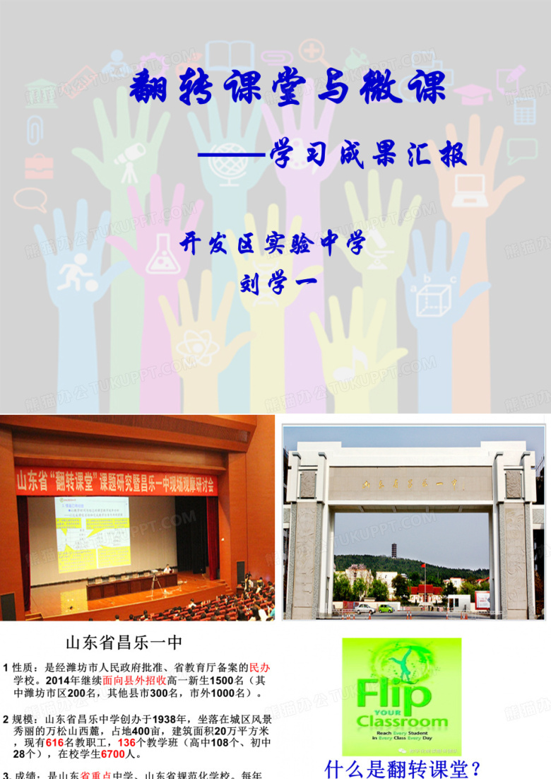 翻转课堂学习成果汇报