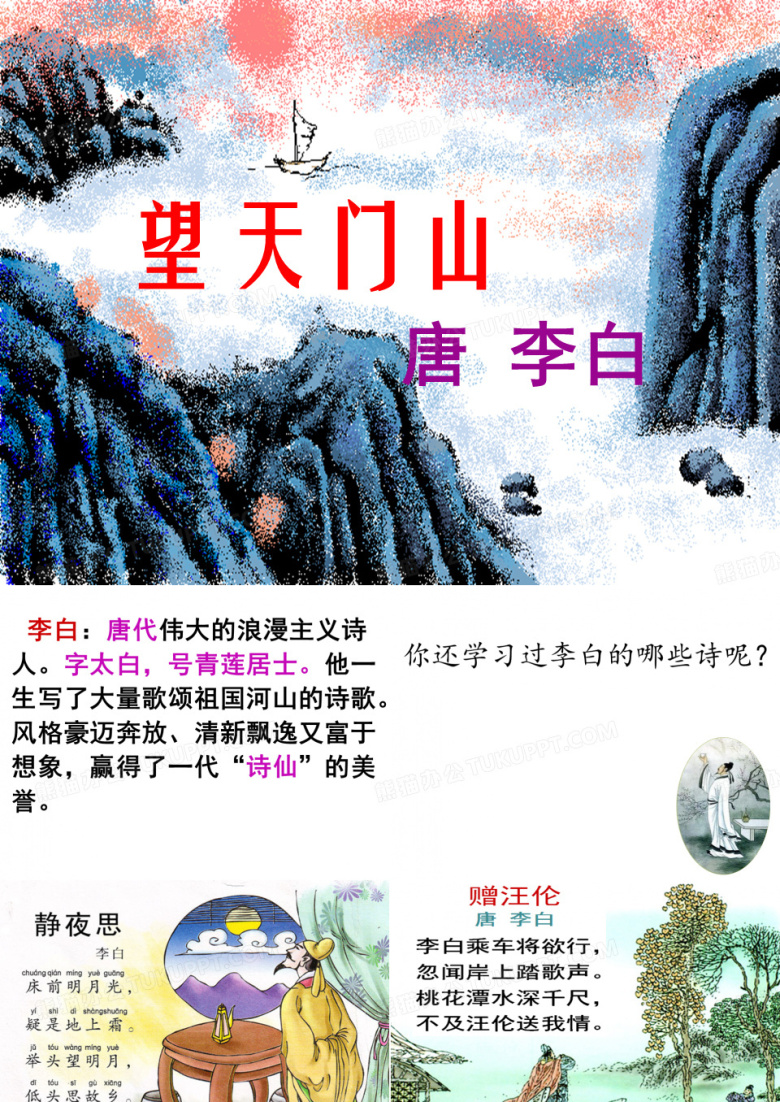 《望天门山》