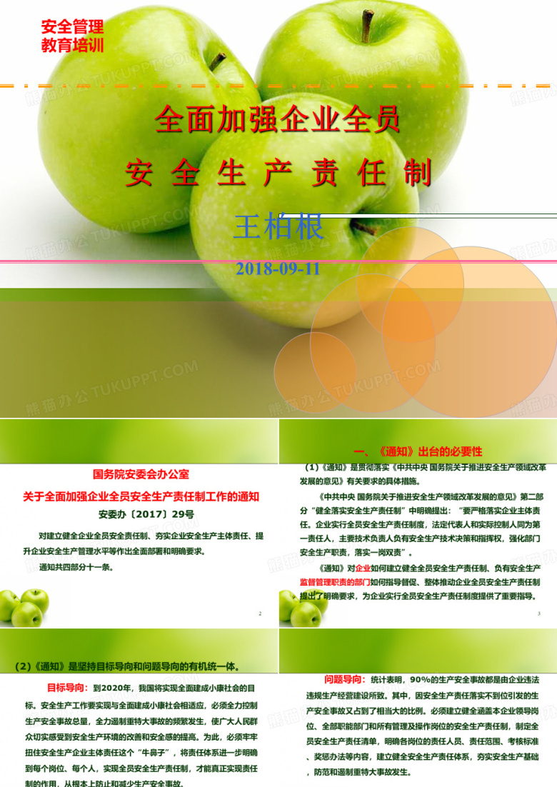 加强企业全员安全生产责任制