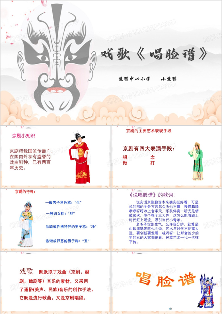 中国风唱脸谱课件PPT模板