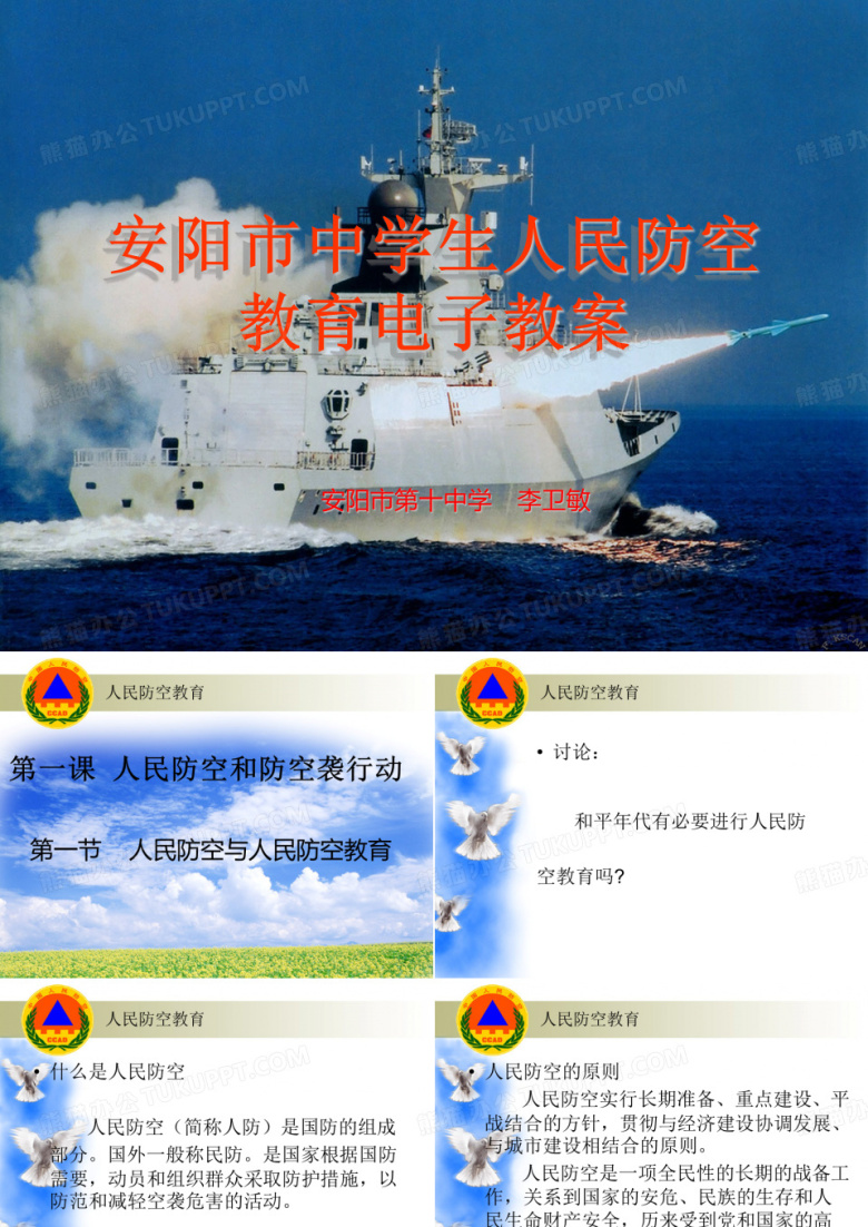 人民防空与防空教育