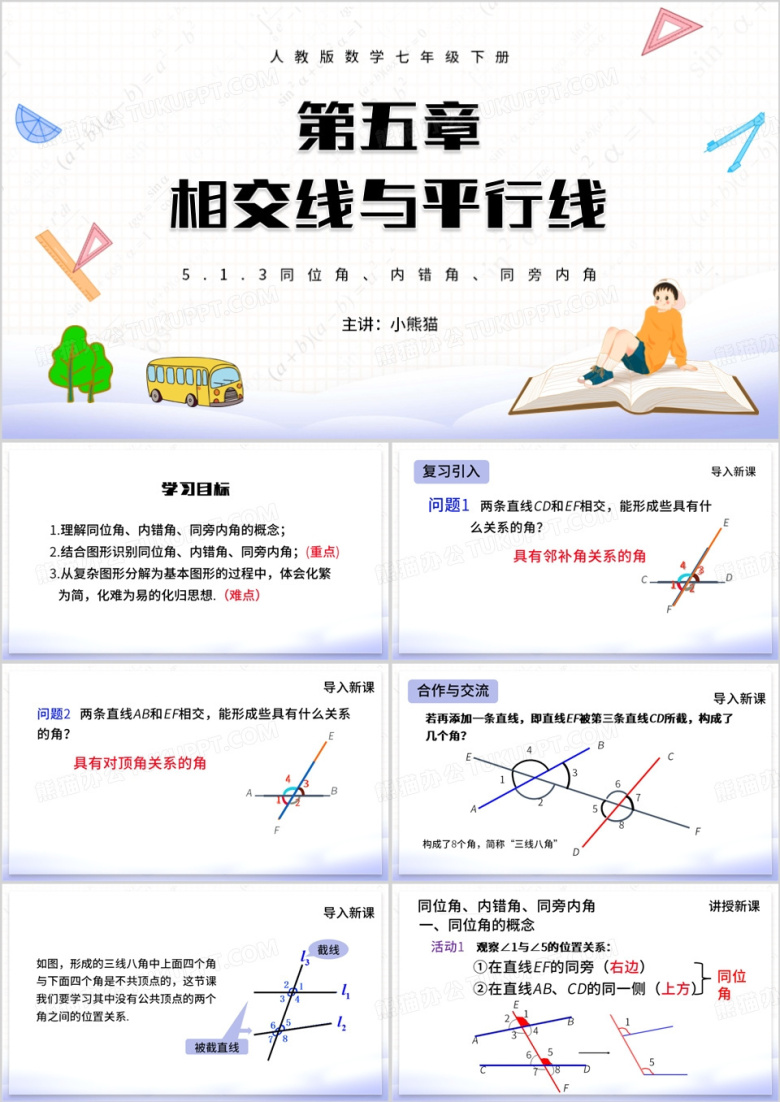 相交线与平行线PPT模板