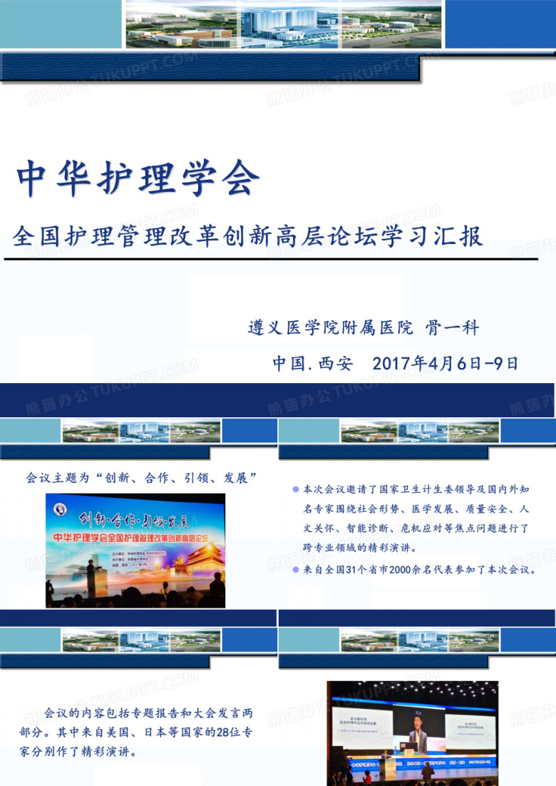 全国护理_管理改革创新高层论坛学习汇报