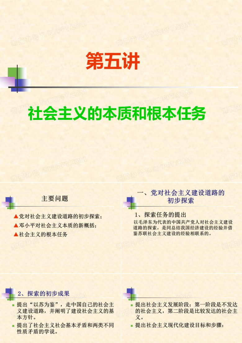 毛泽东思想和中国特色社会主义理论第五讲