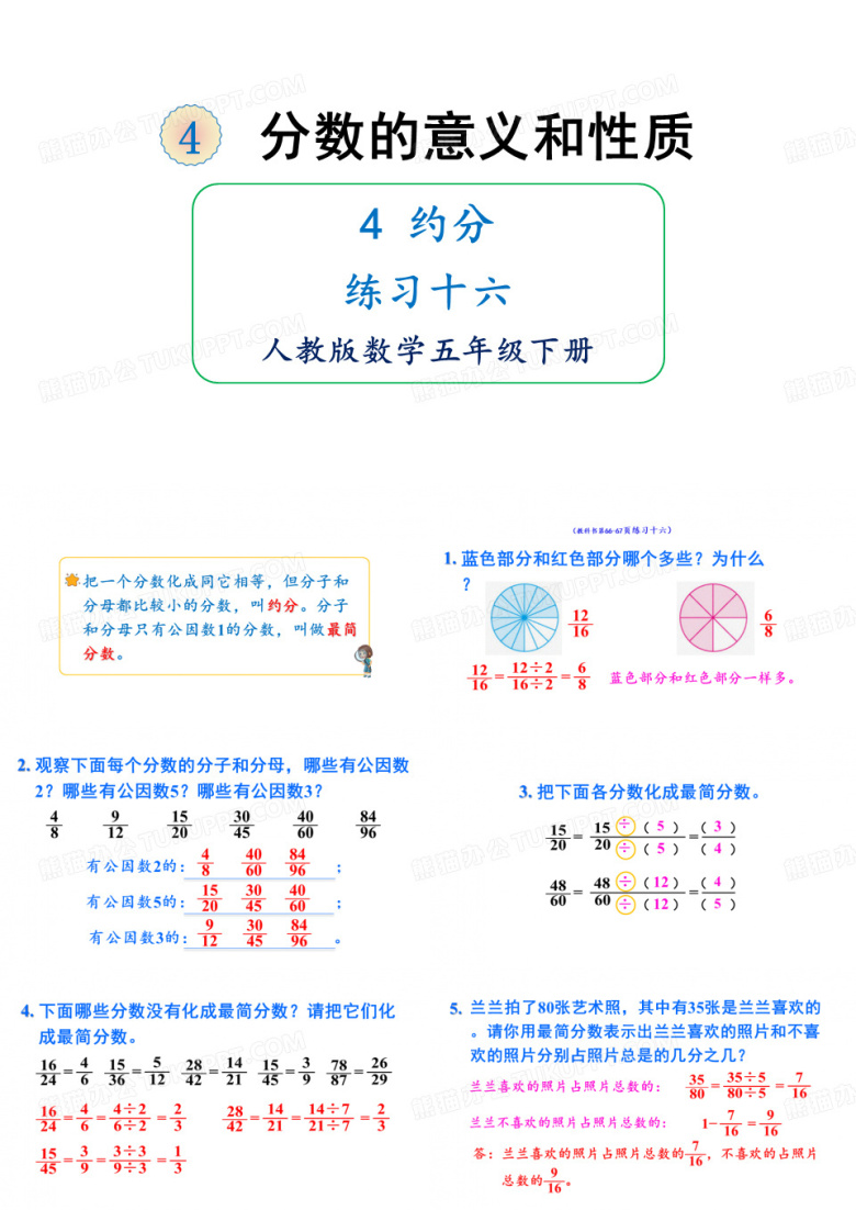 五年级下册数学课件分数的意义和性质约分练习十六人教版(共22张PPT)