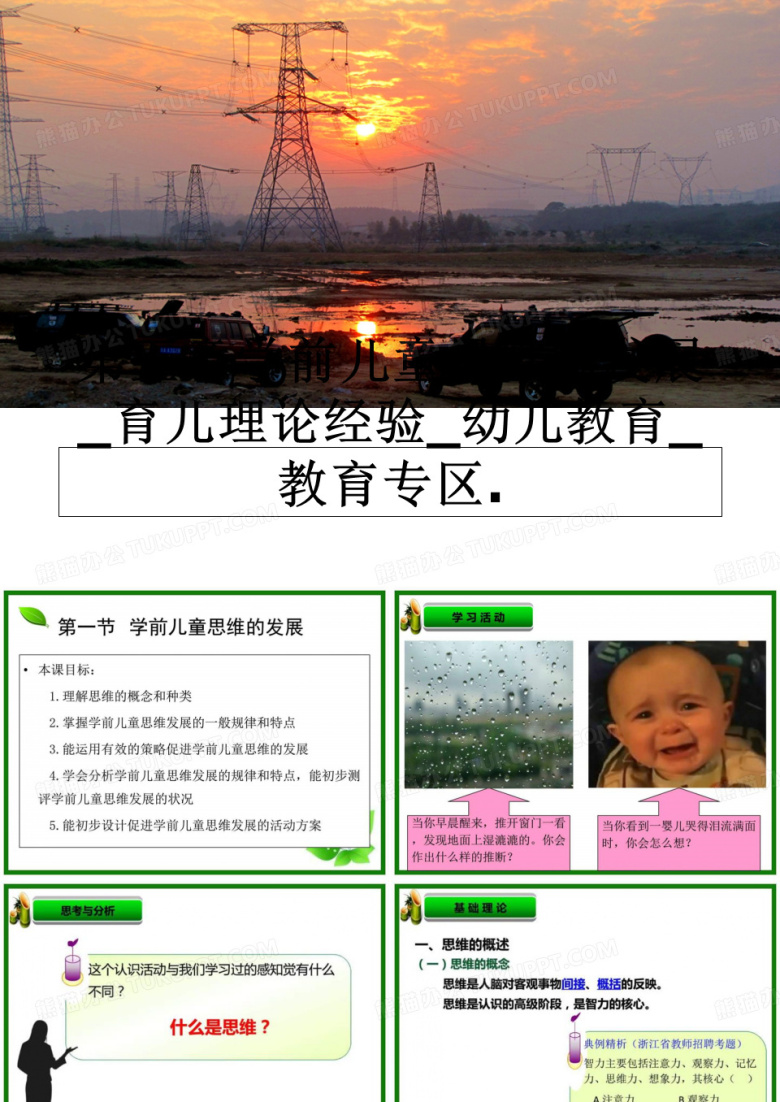 最新第五章学前儿童思维的发展_育儿理论经验_幼儿教育_教育专区.教学讲义ppt课件