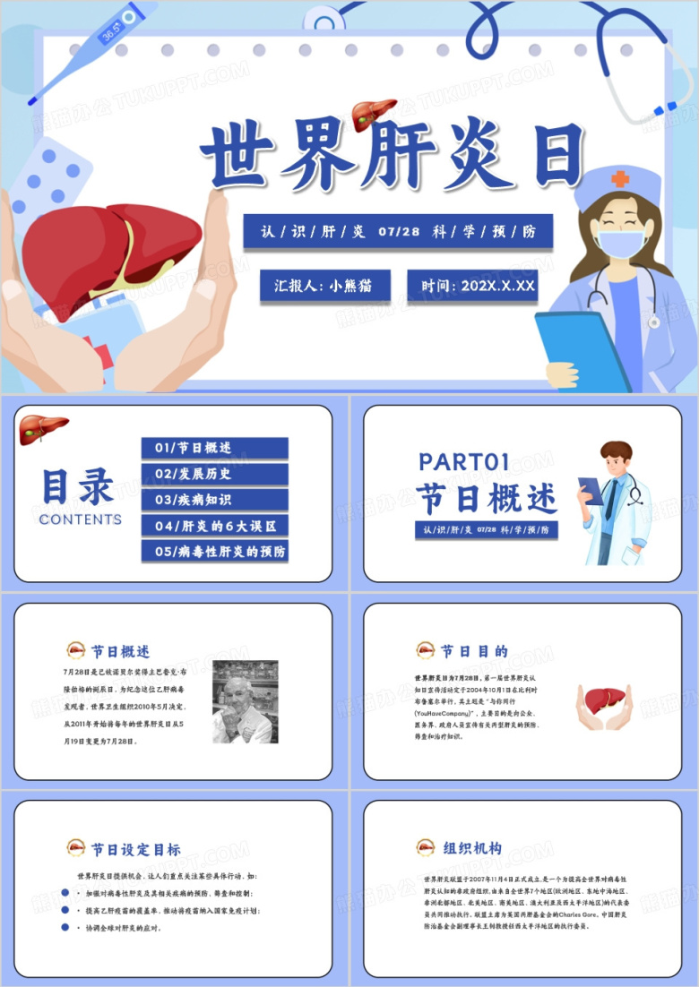 世界肝炎日认识肝炎PPT模板
