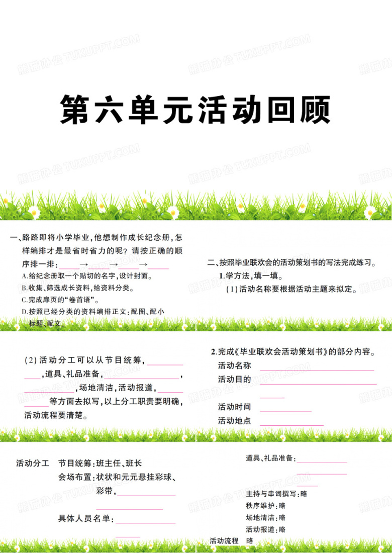 部编版六年级语文下册第六单元活动回顾PPT