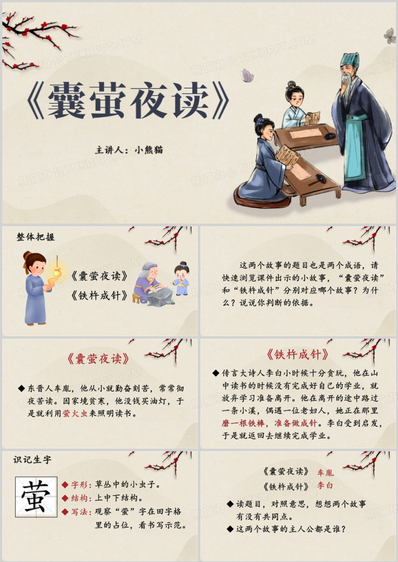 文言文二则囊萤夜读PPT模板