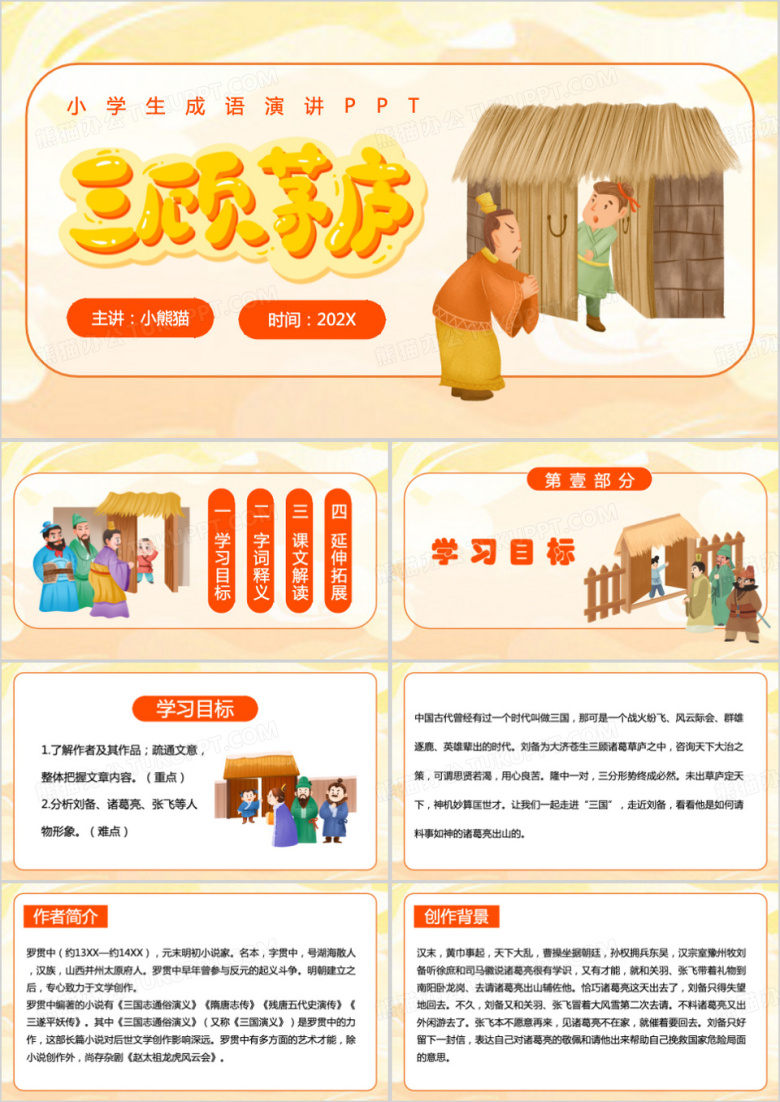 黄色卡通风三顾茅庐PPT模板