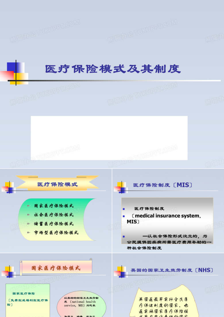 2023-医疗保险模式及其制度