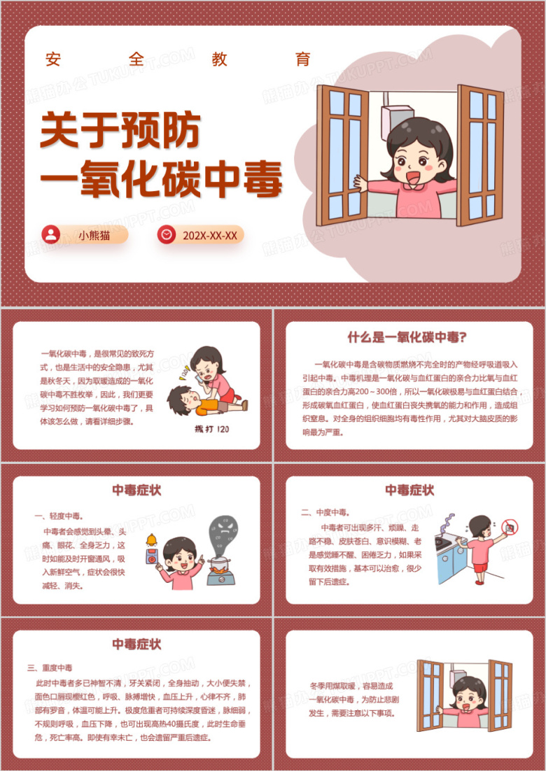 关于预防一氧化碳中毒ppt模板