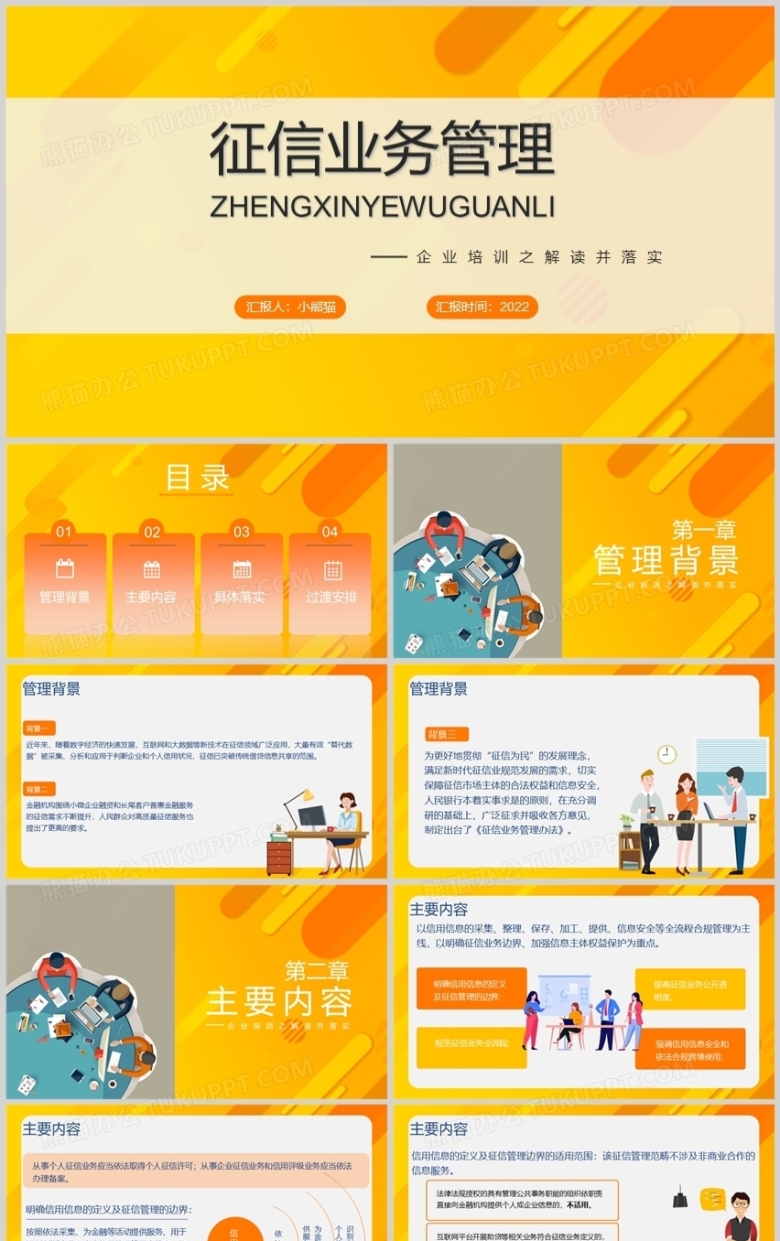 橙黄色征信业务管理PPT模板