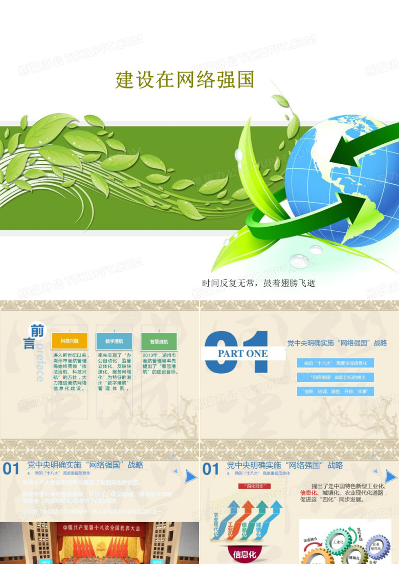 建设在网络强国PPT共28页