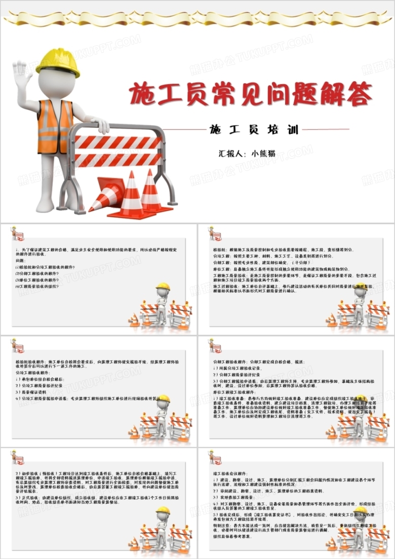 简约风施工员常见问题解答PPT模板