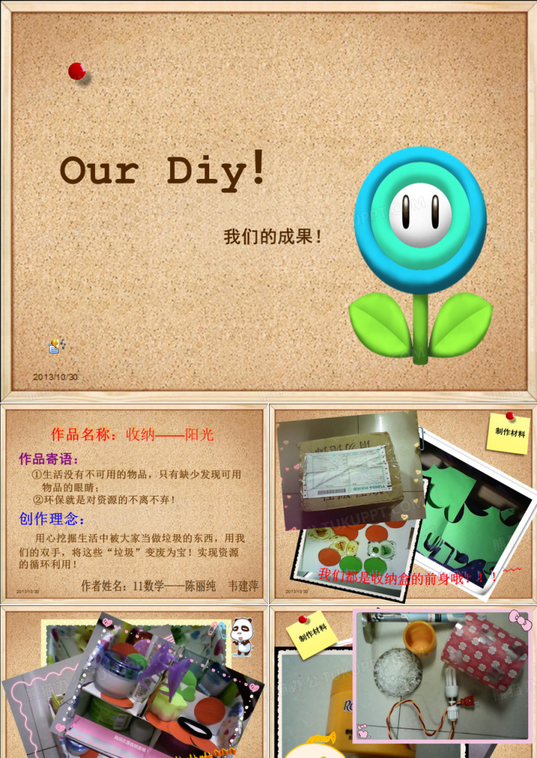 DIY成果展示