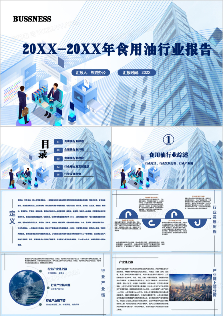 蓝色简约食用油行业报告PPT模板