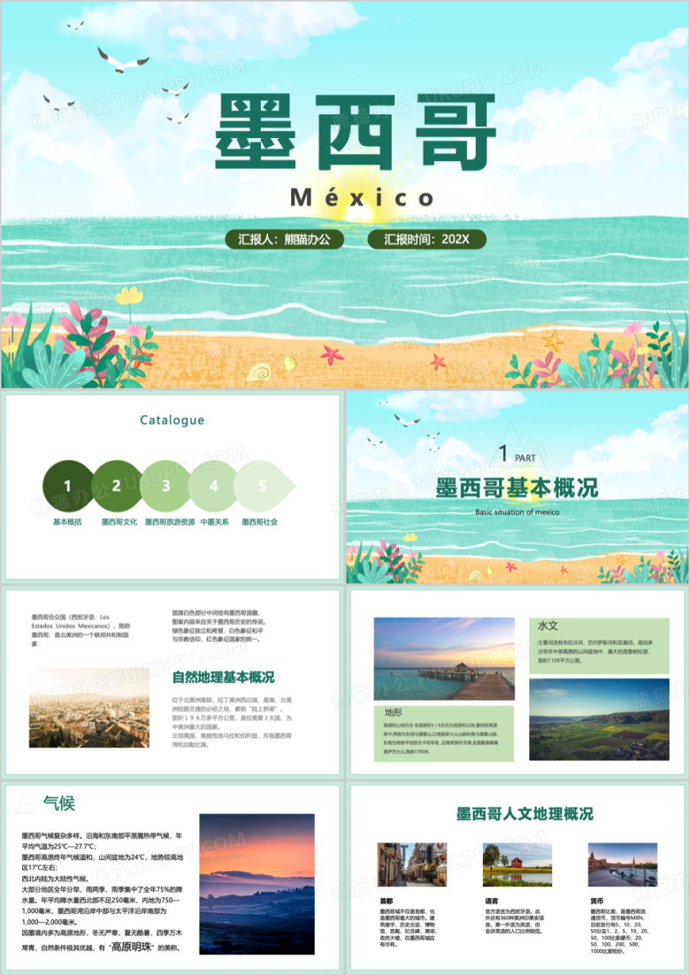 绿色旅游城市宣传墨西哥PPT模板