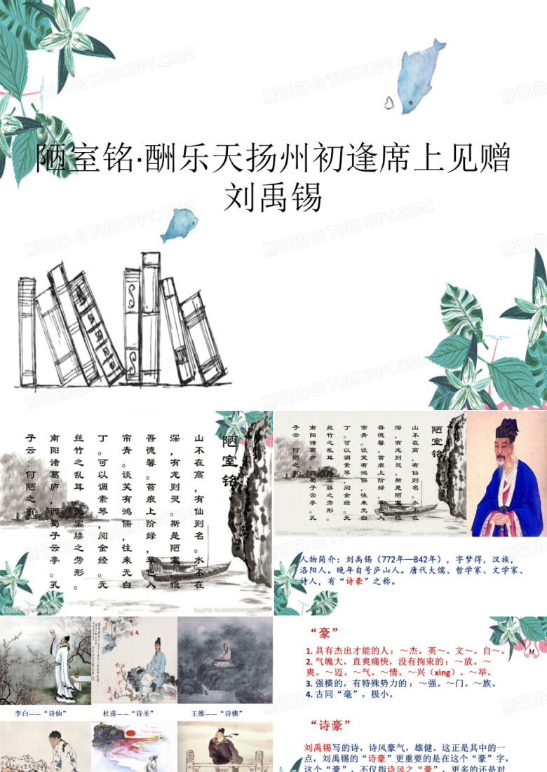 人教版初中语文九年级上册《陋室铭&middot;酬乐天扬州初逢席上见赠&middot;刘禹锡》
