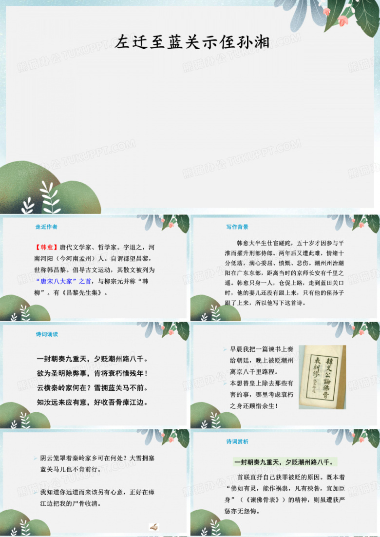九年级语文上册第三单元课外古诗词诵读左迁至蓝关示侄孙湘课件新人教版