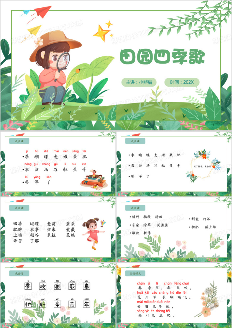 绿色卡通风田园四季歌PPT模板