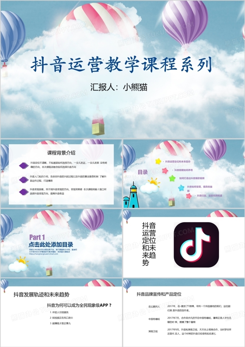 蓝色抖音运营学课件PPT模板