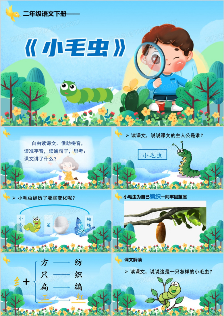 蓝色小学二年级语文小毛虫PPT模板 