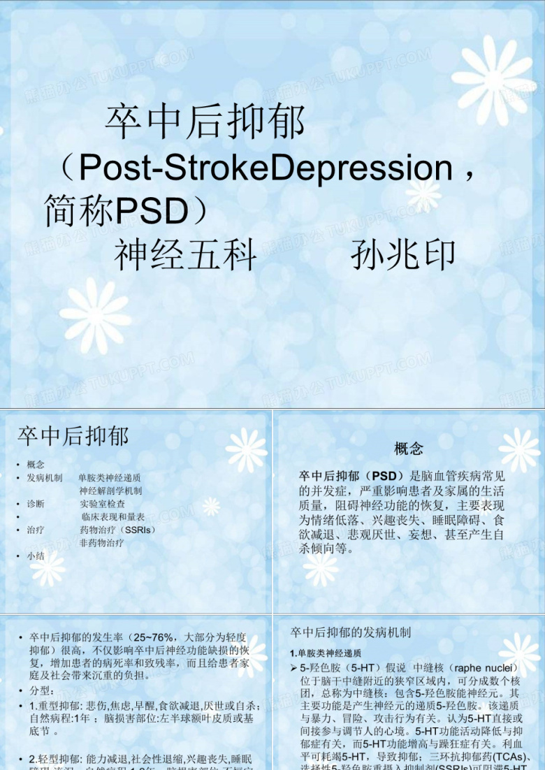脑卒中后抑郁