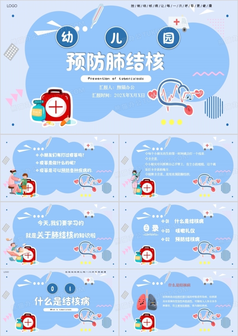 蓝色卡通风幼儿园预防肺结核PPT模板