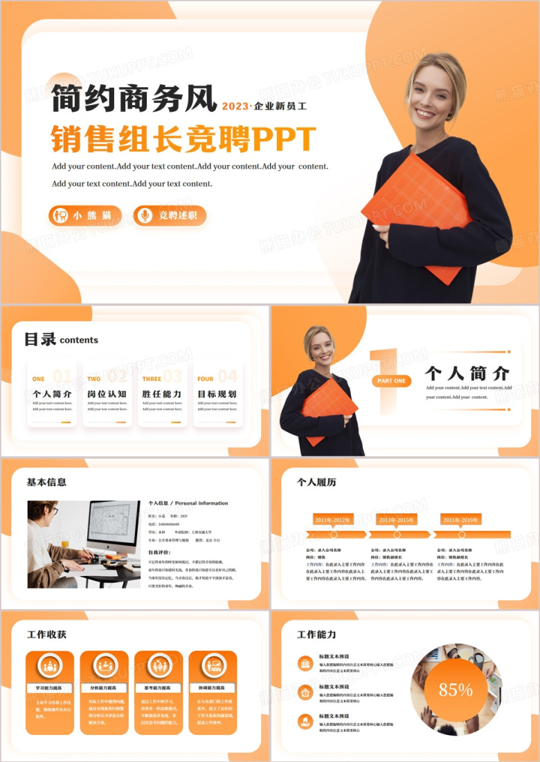 橙色商务销售组长竞聘报告个人简历PPT模板