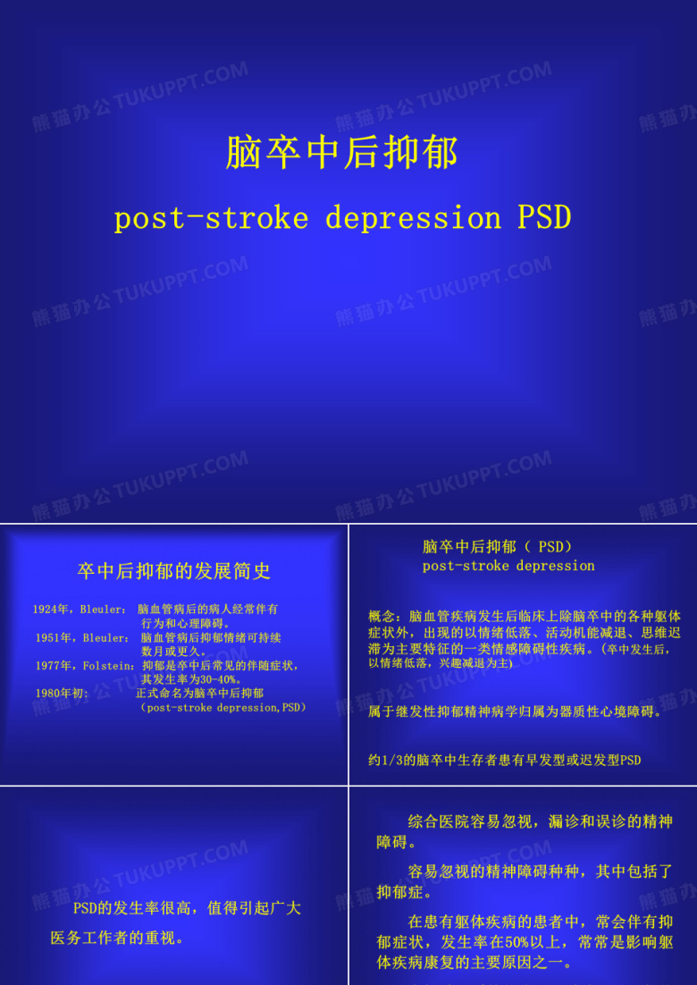 脑卒中后抑郁