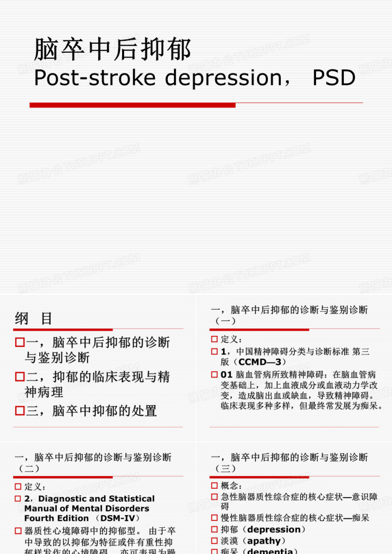 脑卒中后抑郁